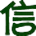 绿盾征信