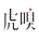虎嗅